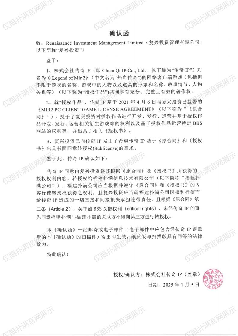 4.传奇IP确认复兴转授权扑满_00.jpg